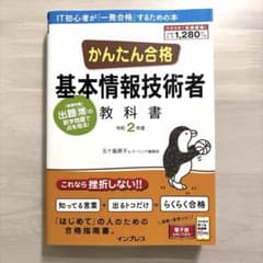 かんたん合格基本情報技術者教科書 令和2年度のサムネイル