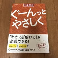 中学歴史 ぐーんとやさしく 学習参考書のサムネイル