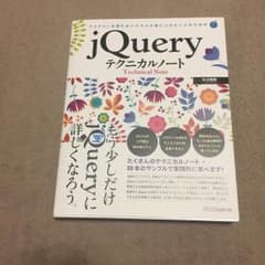 jQueryテクニカルノート : プラグインを使わないスキルを身につけたい人の…のサムネイル
