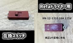 Refaドライヤー 修理用 互換スイッチ XN-12-1310のサムネイル