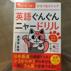 英語ぐんぐんニャードリル ひろつるメソッド 最短最速!ゼロから一気に中2終了のサムネイル
