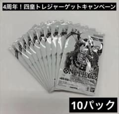 ワンピースカード 4周年四皇トレジャーゲットキャンペーンパック 10