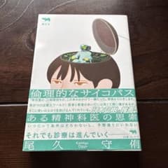 倫理的なサイコパス ある精神科医の思索 尾久守侑