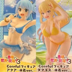 サンボ様限定このすば Coreful アクア ダクネス 水着ver. フィギュア