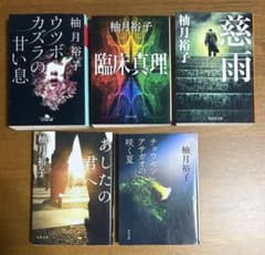 柚月裕子 小説 5冊セットのサムネイル