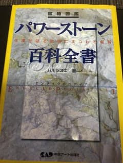 パワーストーン百科全書のサムネイル