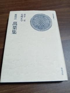 新校注 万葉集のサムネイル