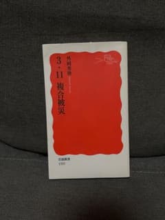 3.11複合被災 外岡秀俊 岩波新書のサムネイル