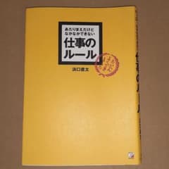 あたりまえだけどなかなかできない 仕事のルールのサムネイル