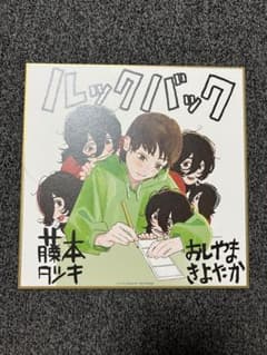 映画ルックバック　入場者特典　色紙　藤本タツキ おしやまきよたかのサムネイル