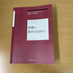 看護の基本となるもののサムネイル