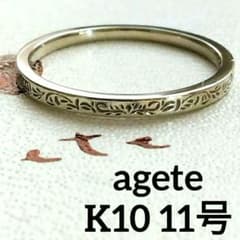 アガット K10 リング 11号 ストレート ライン シャンパン 彫り 美品 