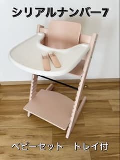 美品 ストッケ　ベビーセット トリップトラップ　ホワイト シリアルナンバー7 美品 2024年購入 ストッケ トリップトラップ シリアルナンバー7 - メルカリ