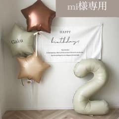 mi様専用 バルーン 風船 誕生日 バースデーのサムネイル