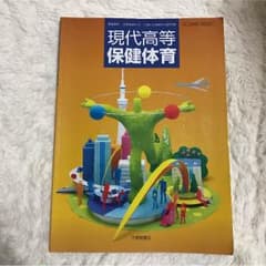 現代高等 保健体育 大修館書店のサムネイル