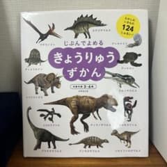じぶんでよめる　きょうりゅうずかんのサムネイル