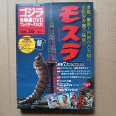 ゴジラ全映画DVDコレクターズBOX VOL.16 モスラ - メルカリ