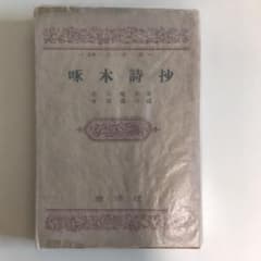 『啄木詩抄』 吉田狐羊 編 初版 希少本のサムネイル