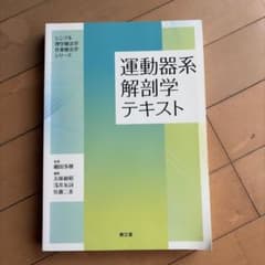 運動器系解剖学テキスト シンプル理学療法学作業療法学シリーズのサムネイル