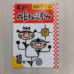 成長する思考力 国語10級のサムネイル