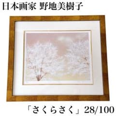野地美樹子 「さくらさく」28／100 絵画 風景画 日本画 額装