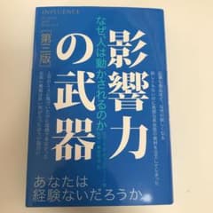 影響力の武器 : なぜ、人は動かされるのかのサムネイル