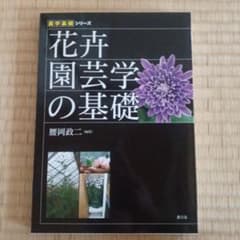 花卉園芸学の基礎 腰岡政二 農文協のサムネイル