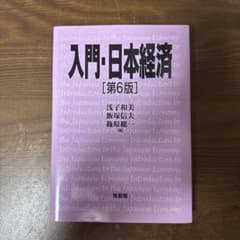 入門・日本経済 第6版のサムネイル