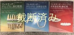 【裁断済み】アレキサンダー・ディシプリン　3冊セット 裁断済み】アレキサンダー・ディシプリン 3冊セット - メルカリ