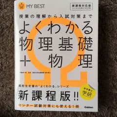 よくわかる物理基礎+物理のサムネイル