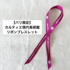 【パリ限定】カルティエ現代美術館 限定ロゴ リボンブレスレット ピンク
