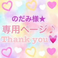 のだみ様専用ページ★のサムネイル
