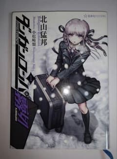 ダンガンロンパ 霧切 1巻 初版のサムネイル