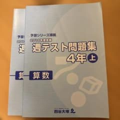 予習シリーズ準拠 週テスト問題集 4年上 算数 四谷大塚のサムネイル