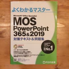MOS PowerPoint 365&2019 対策テキスト&問題集のサムネイル