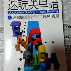 速読英単語 1 必修編 改訂第6版のサムネイル