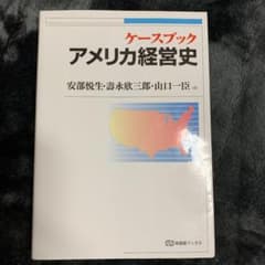 ケースブックアメリカ経営史のサムネイル
