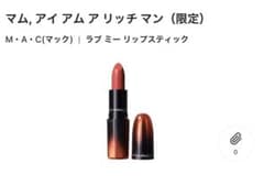 M・A・C リップスティック（限定色）のサムネイル