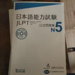 日本語能力試験 JLPT 公式問題集 N5 2冊セットのサムネイル