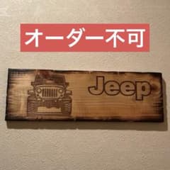 Jeep看板 アメリカン雑貨インテリア雑貨アンティーク雑貨駐車場DIYプレゼントのサムネイル