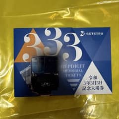 相鉄線 令和3年3月3日記念入場券セットのサムネイル