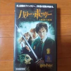 ハリー・ポッターと秘密の部屋 VHS 日本語吹替版のサムネイル