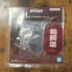 カグラバチ 一番くじ H賞 アクリルチャーム 鵜飼湯のサムネイル