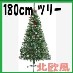定番180cm スノータイプツリー クリスマスツリー 松かさ 赤い実 - メルカリ