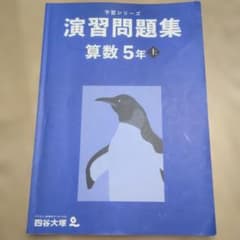 四谷大塚 予習シリーズ 算数 5年 上 演習問題集 解答解説付 - メルカリ