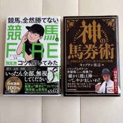 競馬FIRE & 神の馬券術 2冊セット　ウマキんグ　キャプテン渡辺のサムネイル