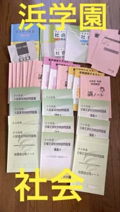 浜学園 テキスト 6年 社会 フルセット 小6 春期 夏期 入試直前 志望校