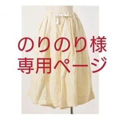 ！専用ページ！ ヴェリテクール　ベルギーリネン　ハカマキュロットのサムネイル