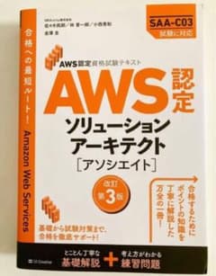 AWS認定 ソリューションアーキテクト[アソシエイト]のサムネイル