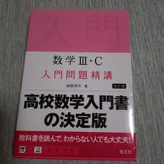 数学3・C入門問題精講のサムネイル